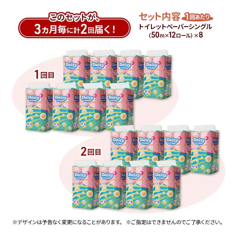 【3ヵ月毎 計2回お届け 定期便】トイレットペーパー ディジーアロマ 12R シングル 50ｍ ×8パック 96個 ×2回 日用品 消耗品 114mm ほのかな 香り 微香 芯 大容量 トイレット ト