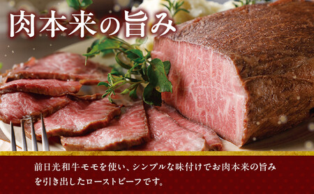 前日光和牛 ローストビーフ 360g ｜和牛 ブランド牛 高級 ローストビーフ タキザワハム 栃木