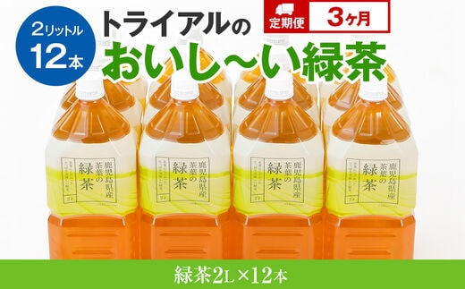 
										
										【定期便】トライアルのおいし～い緑茶（2L×12本）を3か月連続でお届け
									