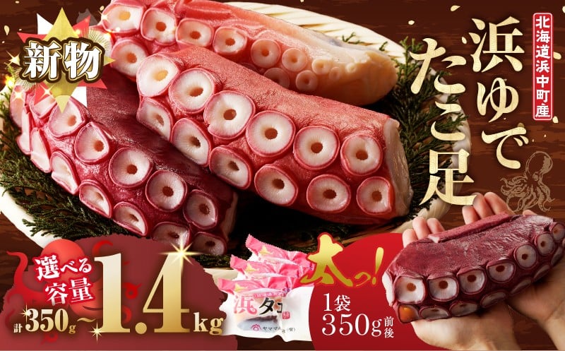 
                  【内容量と配送時期が選べる】【北海道浜中町産】新物・浜ゆでたこ足（350g前後×1～4袋）たこ タコ足 たこぶつ 刺身 海産物 魚介類 海鮮  北海道 浜中町冷凍 ふるさと納税 人気 北海道産 年内配送_H0023-040-SKU
                