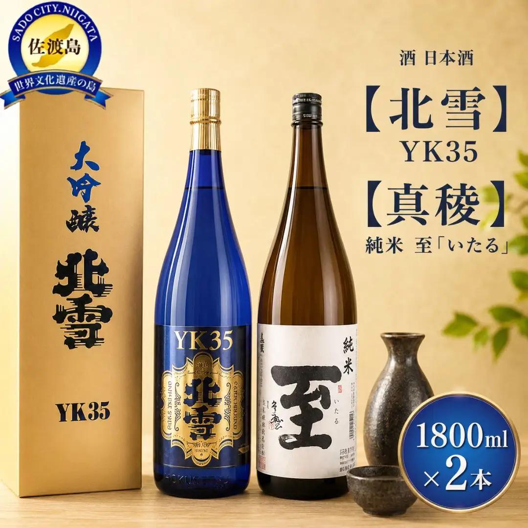 日本酒 北雪 YK35 真稜 純米 至 1800ml 2本 お酒 | 新潟県 佐渡市