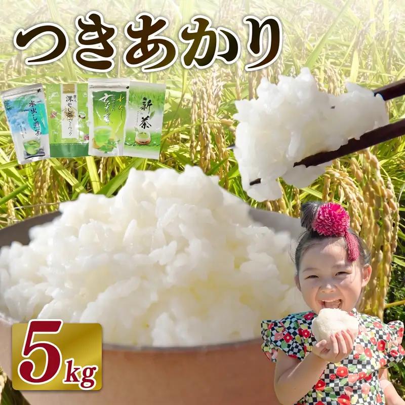 【2026年10月発送】新米 つきあかり 5 kg お茶 セット 静岡県 牧之原市