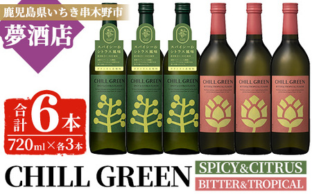 チルグリーン「スパイシー＆シトラス」720ml・「ビター＆トロピカル」720ml 各3本 計6本 ボタニカル系 本格麦焼酎 レアスパイスのマーガオ香る「スパイシー＆シトラス」と ピンクグレープフルーツ のような甘く爽やかな柑橘とほろ苦い味わいの「ビター＆トロピカル」の飲み比べ フレーバー焼酎【D-620H】
