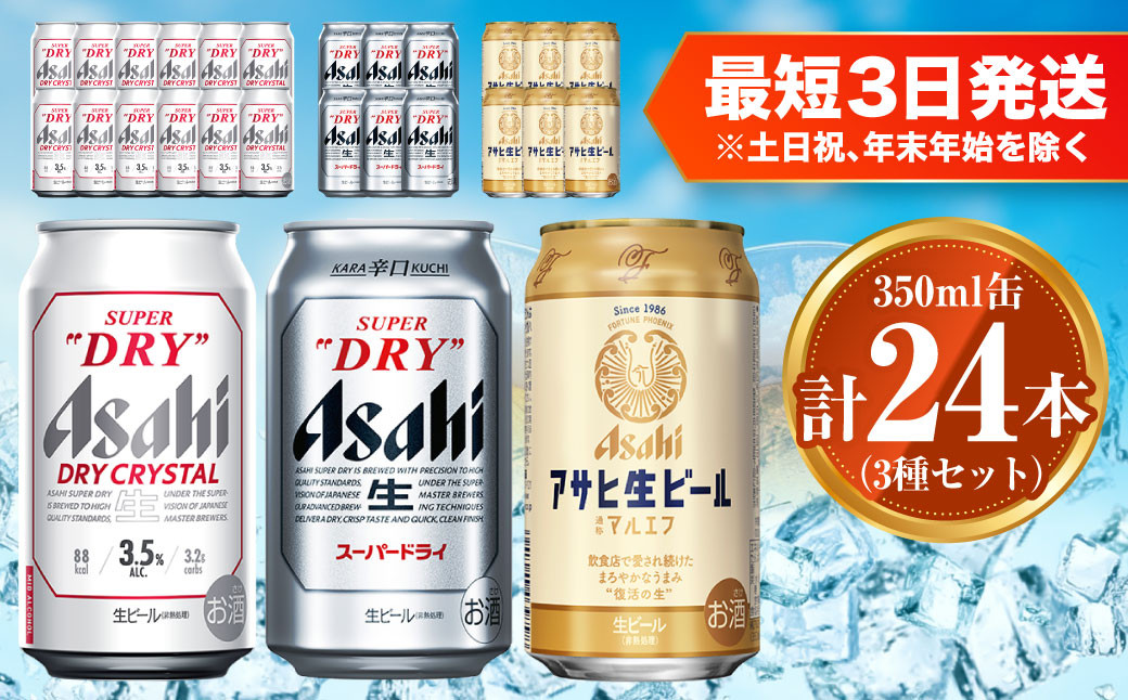 アサヒ ドライクリスタル350ml×12本 スーパードライ350ml×6本 マルエフ350ml×6本 セット 茨城工場