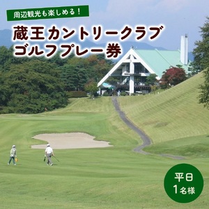 蔵王カントリークラブプレー券（平日１名様分） 0038-2201