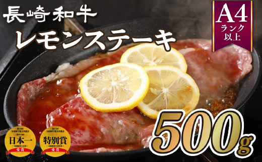 B208p 長崎和牛レモンステーキ(500g)