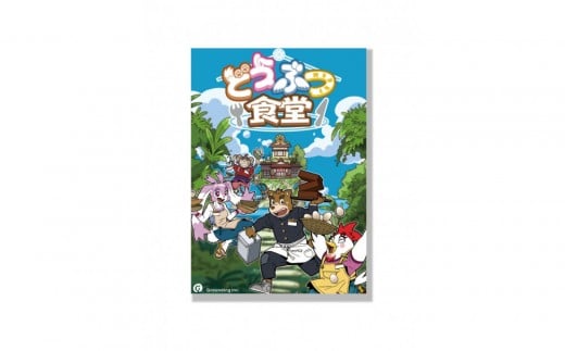 シフトを上手に管理して目指せNo.1店舗！「どうぶつ食堂」