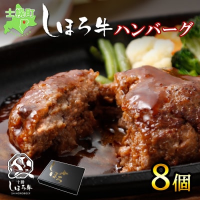 しほろ牛ハンバーグセット (150g×8個)【N02】