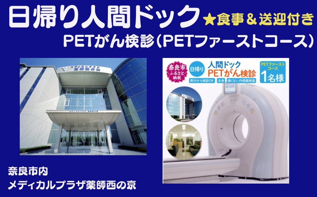 
            人間ドック PETがん検診（PETファーストコース）医療法人康仁会 西の京病院 メディカルプラザ 薬師西の京 奈良県 奈良市 210-005
          