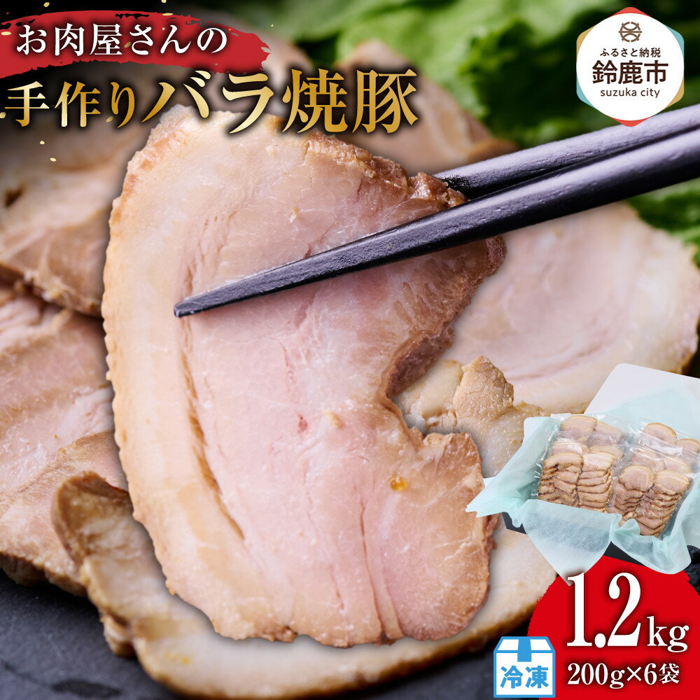 【ふるさと納税】お肉屋さんの手作りバラ焼豚　　1.2kg＜約20枚(200g)x6袋＞肉 豚肉 煮豚 焼き豚 焼豚 調理済 冷凍 レトルト ラーメン チャーハン グルメ 惣菜 おつまみ 食品 ギフト 贈答品