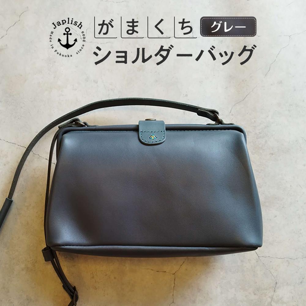 大人可愛いがまぐちショルダーバッグ Sサイズ【グレー】 博多革工房 Japlish | ジャプリッシュ