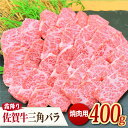 【ふるさと納税】これぞ カルビ！最高級の佐賀牛 A4 A5 三角バラ焼肉用 400g 吉野ヶ里町/ミートフーズ華松[FAY027]