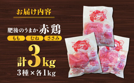 肥後のうまか 赤鶏  3種食べ比べセット（もも むね ささみ）各1kg 計3kg【山内飼料 株式会社 熊本営業所】鶏肉 赤鶏 赤鶏鶏もも肉 熊本 特産品 九州産 もも むね ささみ 食べ比べ セット 
