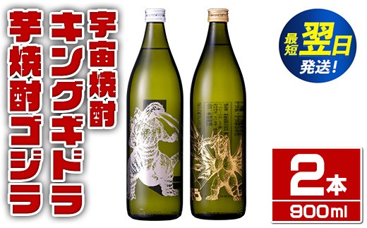
                  i1360-C 芋焼酎ゴジラ・宇宙焼酎キングギドラ！コラボ焼酎セット(900ml・各1本)＜計2本＞ 芋焼酎 焼酎 酒 お酒 ゴジラ キングギドラ 限定 宅飲み 家飲み 【三浦屋】
                