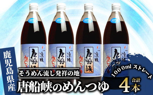 
唐船峡のめんつゆ1000ml・4本セット(ひご屋/012-1341)
