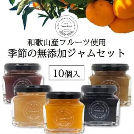 【無添加】和歌山産 季節のジャム詰め合わせ(ゆらみかんジャム+季節のおすすめジャム)10個入【1519857】