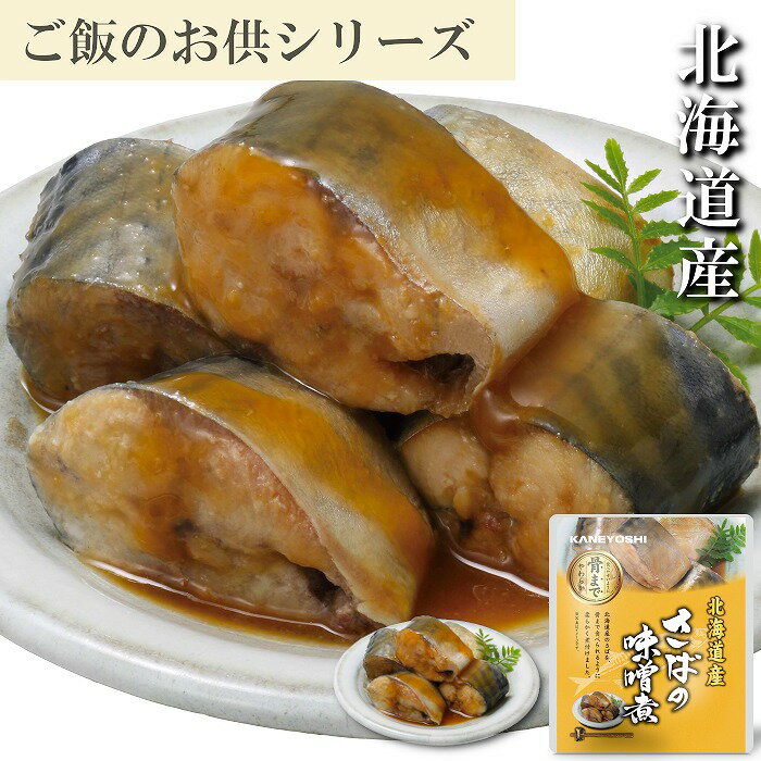 【ふるさと納税】 さばの味噌煮 選べる 10P ~ 18P サバ 鯖 加工品 長期保存 さかな サカナ 魚 お取り寄せ グルメ 海鮮 サバ缶 さば缶 缶詰め 北海道 根室市 ふるさと納税