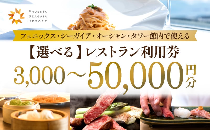 
            【選べる】フェニックス・シーガイア・オーシャン・タワー館内レストラン利用券 レストラン 入場券 優待券 お食事券 食事 食事券 ホテル 観光 高級 高級レストラン 利用券 施設利用券 チケット 人気 おすすめ 朝食 シーガイア ランチ ディナー ホテル 旅行 旅行券 5,000円 10,000円 30,000円 50,000円 プレゼント ギフト 宮崎県 宮崎市 宮崎_M029-REST-SKU
          