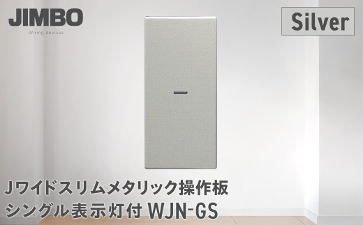 Ｊワイドスリムメタリック操作板シングル表示灯付 ＷＪＮ－ＧＳ（４色） W005501