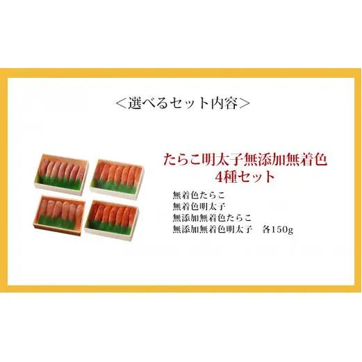 たらこ　明太子　無添加　無着色　4種類セット