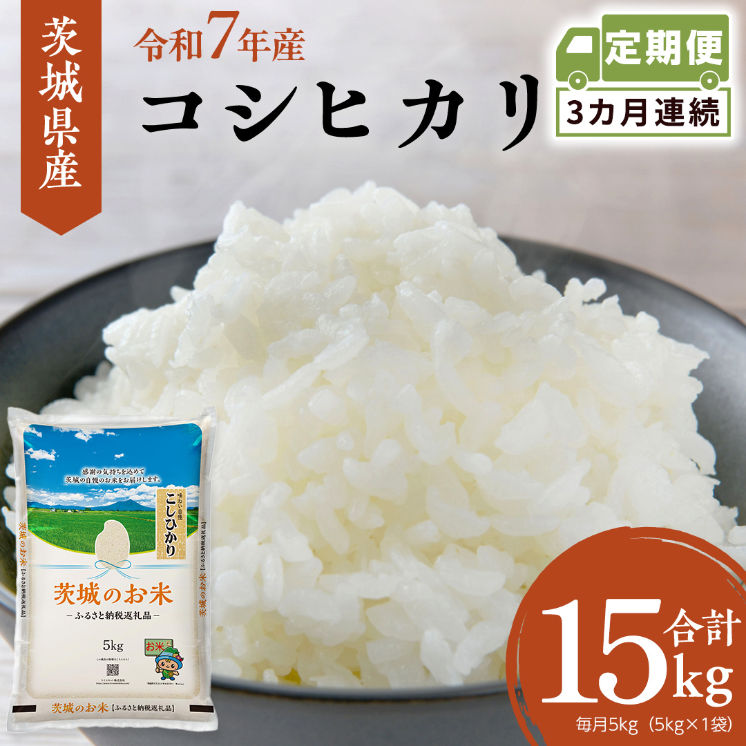 【 定期便 3ヶ月 】 茨城県産 コシヒカリ 5kg ( 5kg × 1袋 ) 米 お米 コメ 白米 こしひかり 茨城県 精米 新生活 応援 [DK028ci]