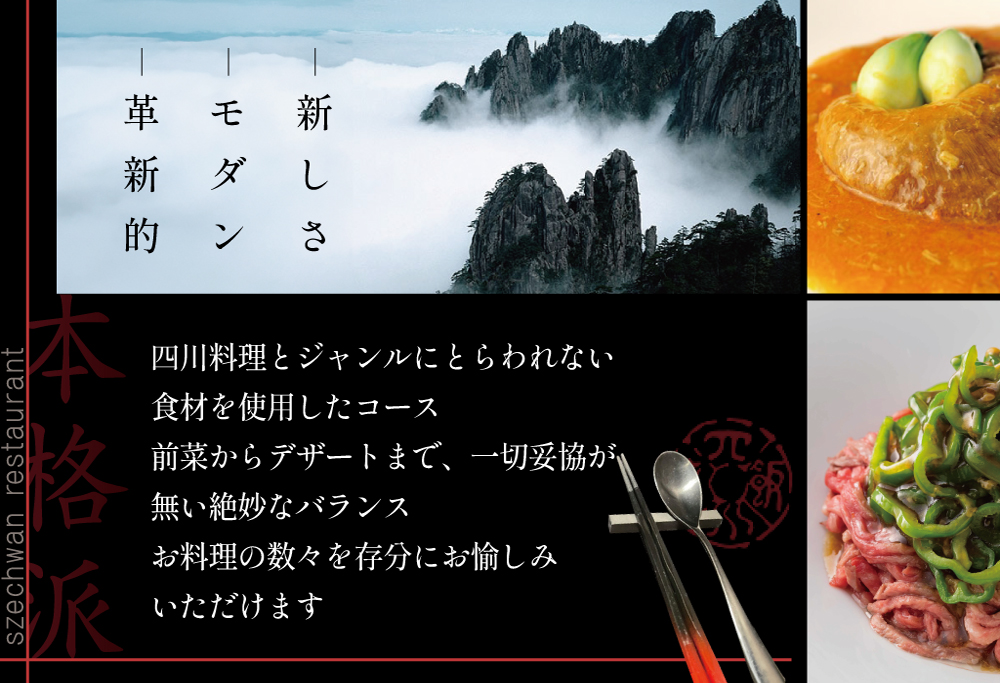 【ANA限定】【セルリアンタワー　四川料理】スーツァンレストラン陳 渋谷 「別海町旬のおまかせコース」食事券2名様