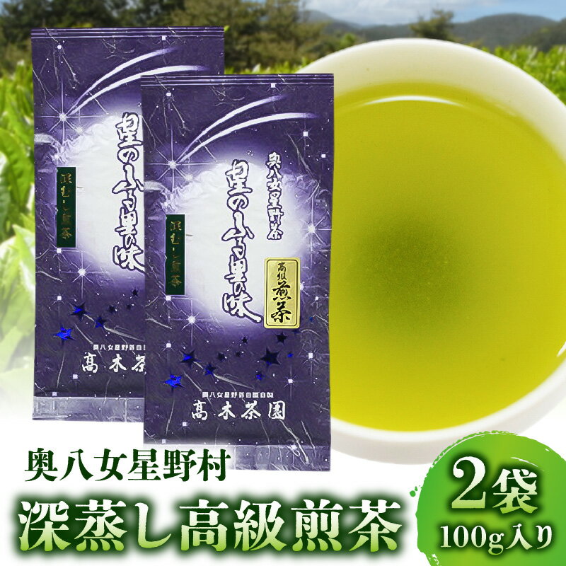 【ふるさと納税】 お茶 煎茶 奥八女星野村 深蒸し 高級煎茶 深蒸し茶 100g 2袋 星野茶 八女茶 お料理の出汁し 隠し味 お菓子作り パン作り カクテル アレンジ 無糖飲料 飲み物 ドリンク お取り寄せ 福岡県 上毛町 送料無料