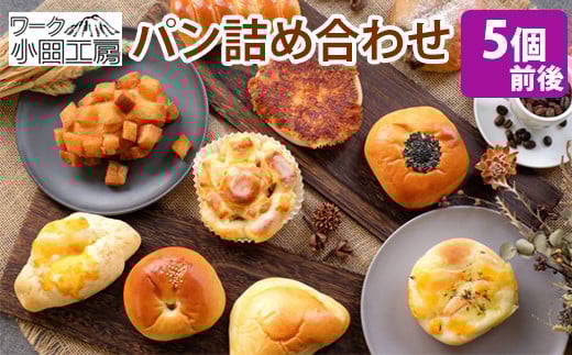 パン 詰め合わせ 種類おまかせ 5個前後 【溶岩窯のパン屋さん ワーク小田工房】 溶岩窯 人気 パン屋 ブレッド ぱん 詰めあわせ つめあわせ 詰合せ 詰め合せ 詰合わせ おまかせ セット 手づくり 手作り 冷凍 冷凍発送 菓子パン 総菜パン 冷凍パン アソート お取り寄せ おすすめ