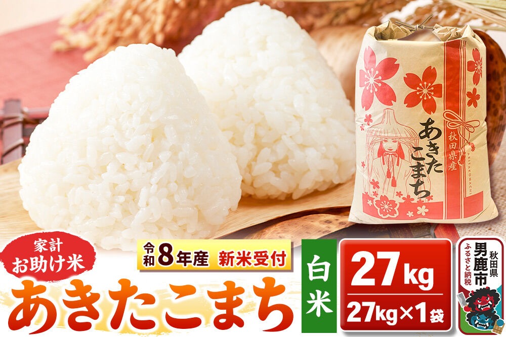 《令和8年産 新米受付》【白米】家計お助け米 あきたこまち 27kg 秋田県 男鹿市 こまちライン [こまちライン あきたこまち ブレンド米 お米 白米 精米 米どころ 秋田 秋田県産 新米 先行受付]|23_kml-012701s