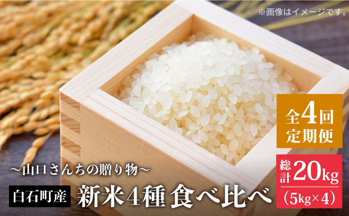 
                  【先行予約】【令和8年産】【4回定期便】新米4種 食べ比べ 特別栽培米 定期便 各回5kg ～山口さんちの贈り物～【y'scompany】佐賀県産 新米 特別栽培米 米 お米 人気 高評価 九州 佐賀県 白石町  白石 [IAS012]
                