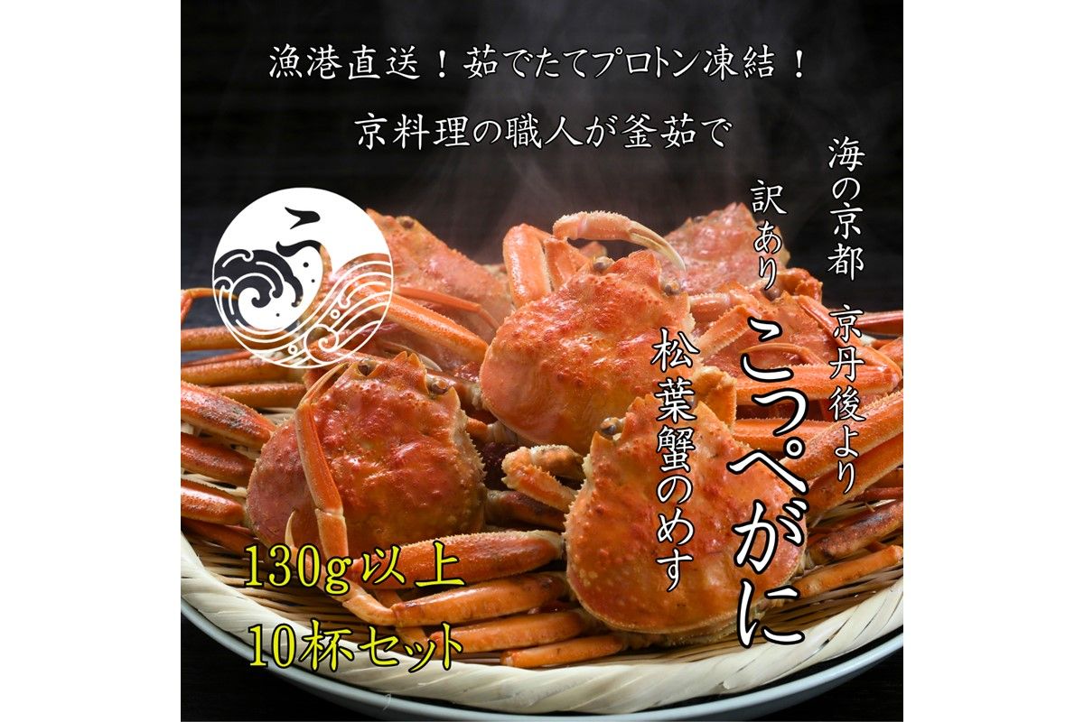 【先行予約】京丹後市より茹でたて プロトン凍結 【 訳あり 】 茹でこっぺがに 香箱ガニ 10匹 蟹 かに カニ 釜茹で こっぺがに 訳あり 訳アリ 京都 京丹後　UM00010