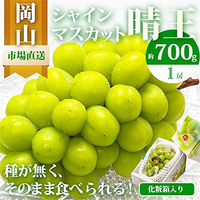 【先行受付】岡山県産　シャインマスカット『晴王』1房　700g以上　化粧箱入り【配送不可地域：離島・北海道・沖縄】【1281355】