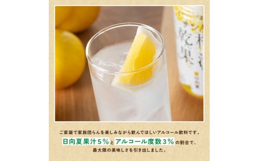 【6ヶ月定期便】サンA酎ハイ「乾杯果汁」２種セット計48本【酒 お酒 チューハイ 日向夏(度数３%) へべす(度数５%) セット リキュール アルコール 全6回】[E3001t6]