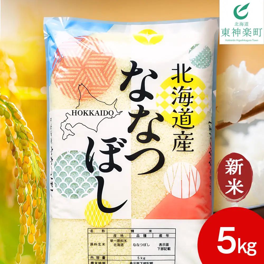 【令和8年産 新米予約】北海道産 ななつぼし 白米 5kg