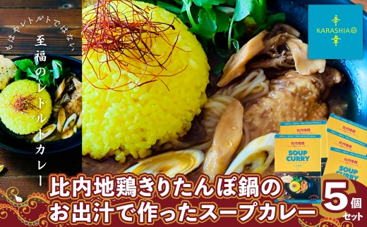 比内地鶏きりたんぽ鍋のお出汁で作ったスープカレー5個セット130P2803 / 本場 きりたんぽ 鍋 比内地鶏 比内鶏 郷土 料理 簡単 調理 ブランド肉 だし キリタンポ なべ 食材 出汁 取り寄せ 東北 秋田 大館比内地鶏 ひないじどり 比内鶏 ひないどり 郷土 カレー スープ  創作カレー  KARASHIA からしあ 手羽先