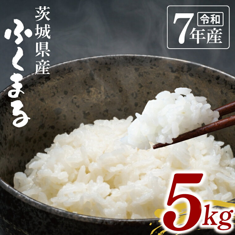 【ふるさと納税】【数量限定】令和7年茨城県産ふくまる5kg【お米 ごはん ふくまる おにぎり ごはん 茨城県 水戸市】(NU-4)