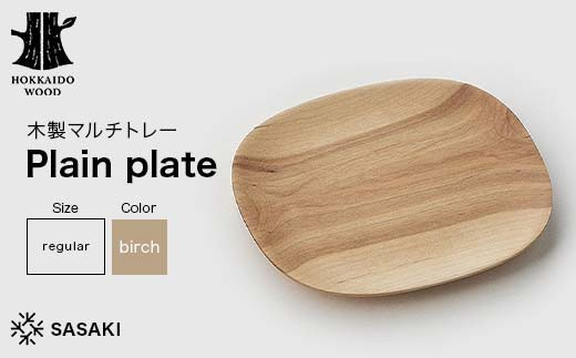木製マルチトレー Plain plate（プレーンプレート） regular birch／SASAKI HOKKAIDO WOOD F6S-378
