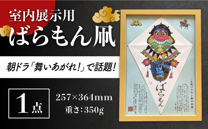 
            【朝ドラでも話題！五島の伝統文化】ばらもん凧（飾り用）凧 たこ はた ハタ インテリア 五島市/夢株式会社 [PFP002]
          
