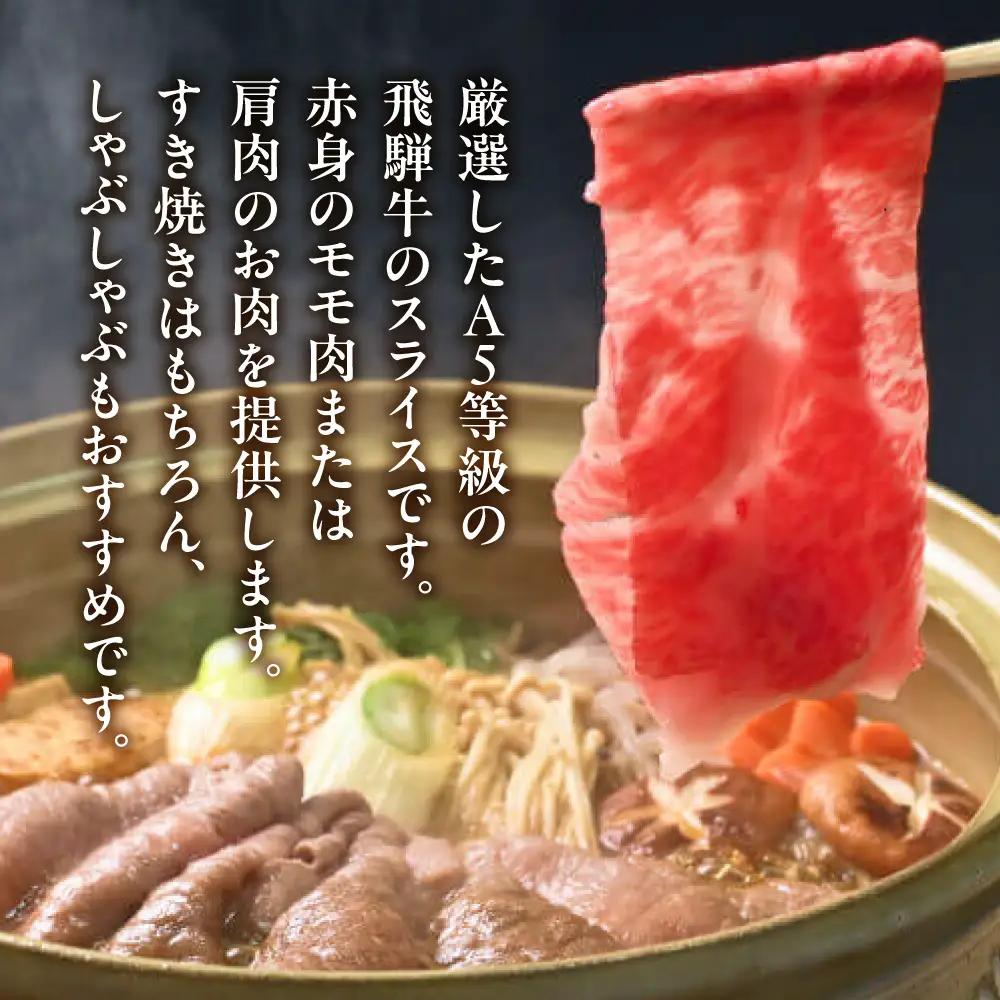 A5飛騨牛 すき焼き 赤身モモ / 肩肉 300g | 飛騨牛