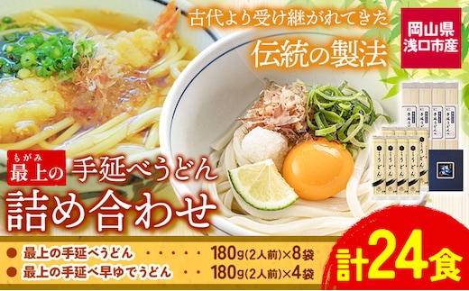 
										
										うどん 手延べ 手延べうどん 最上の手延べうどん詰め合わせ (うどん16食・早ゆで8食) 手延べうどん180g×8袋 手延べ早ゆでうどん180g×4袋 最上手延素麺有限会社《30日以内に出荷予定(土日祝除く)》岡山県 浅口市 送料無料 麺 手のべ てのべ---124_192_30d_23_13000_24---
									