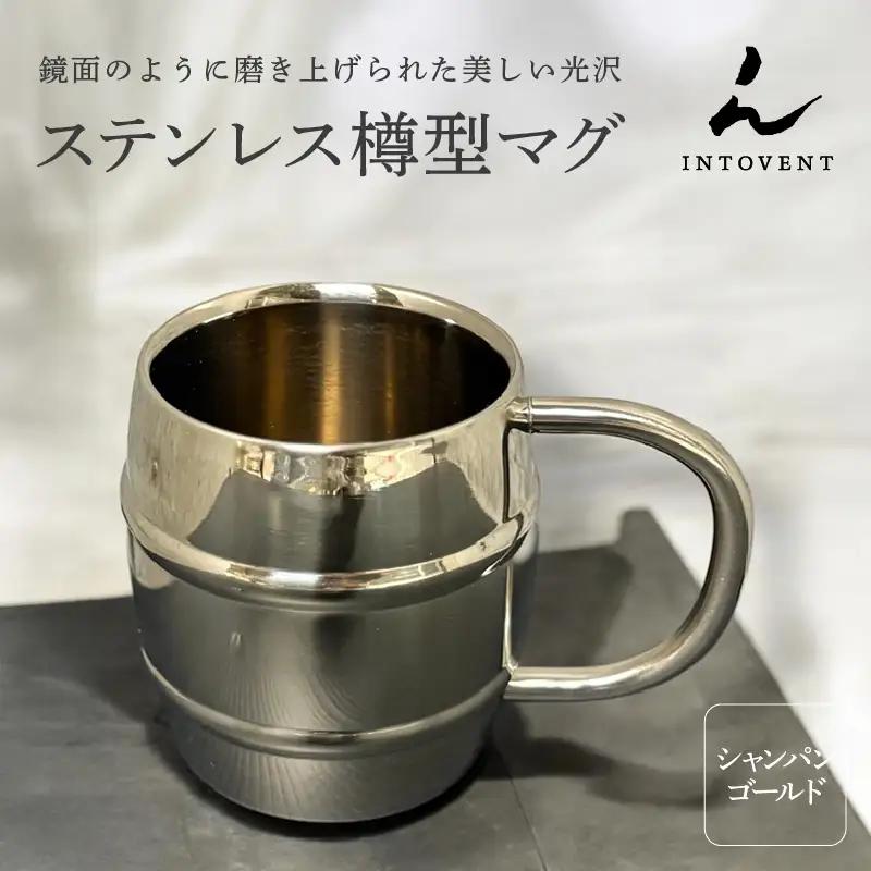 ステンレス樽型マグ(シャンパンゴールド)
