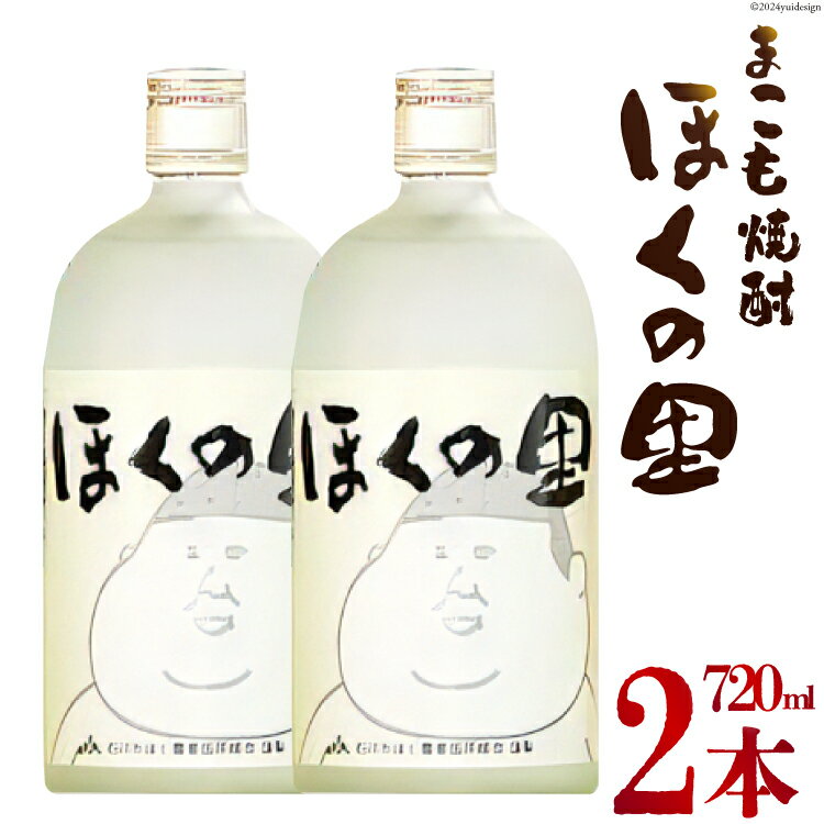 【ふるさと納税】焼酎 セット まこも焼酎「ほくの里」 720ml × 2本 [JA石川かほく 石川県 津幡町 28ab0014] 酒 米焼酎