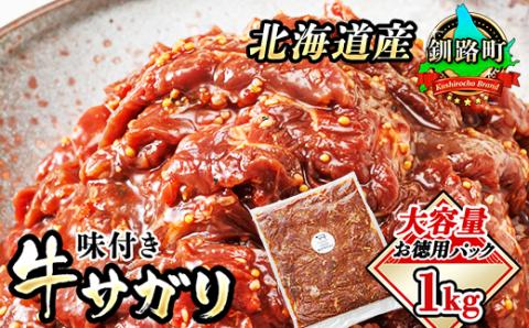 北海道産（国産）牛肉のみ使用　味付牛サガリ 1kg （1パック） お徳用パック【配送不可地域：離島】