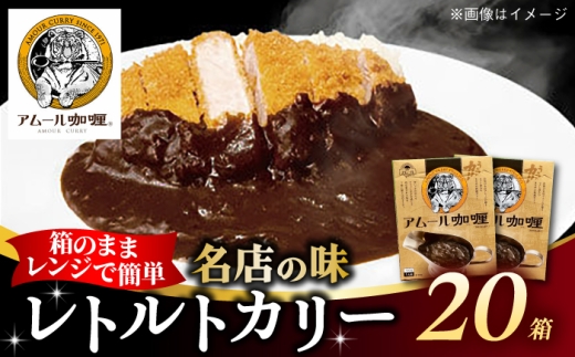 半世紀以上続く名店の味「アムールレトルトカリー」20箱 / カレー レンジ 簡単調理 レトルト / 佐賀県 / 旬菜舎さと山 [41AABM045]