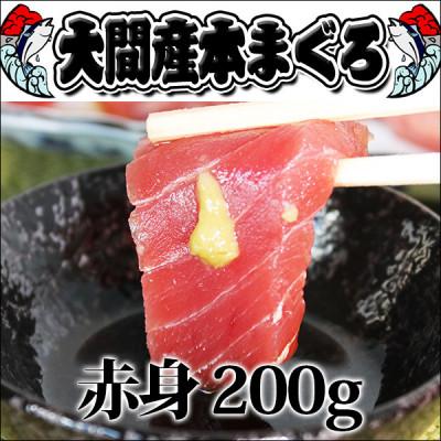 ふるさと納税 _青森県 大間産本マグロ 赤身 200g前後(約2人前)