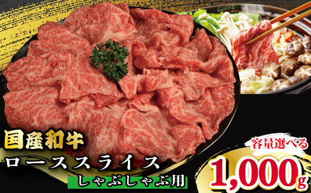 牛肉 ロース スライス しゃぶしゃぶ 用 国産和牛 1kg 肉 にく しゃぶしゃぶ ロース しゃぶしゃぶ