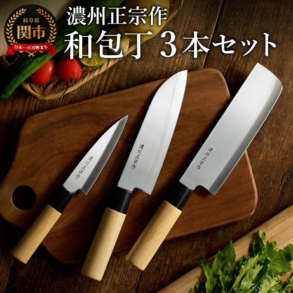 【ふるさと納税】濃州正宗作　白木柄　ステンレス和包丁セット 【三徳包丁、菜切包丁、ペティナイフ】 和包丁 ステンレス素材なので錆びづらい 関の職人 白木ハンドル ほうちょう 包丁 日本製 国産 ステンレス おすすめ 人気 初心者の方にも