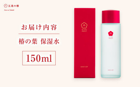椿の葉 保湿水 150ml 五島市/五島の椿 [PEG029]