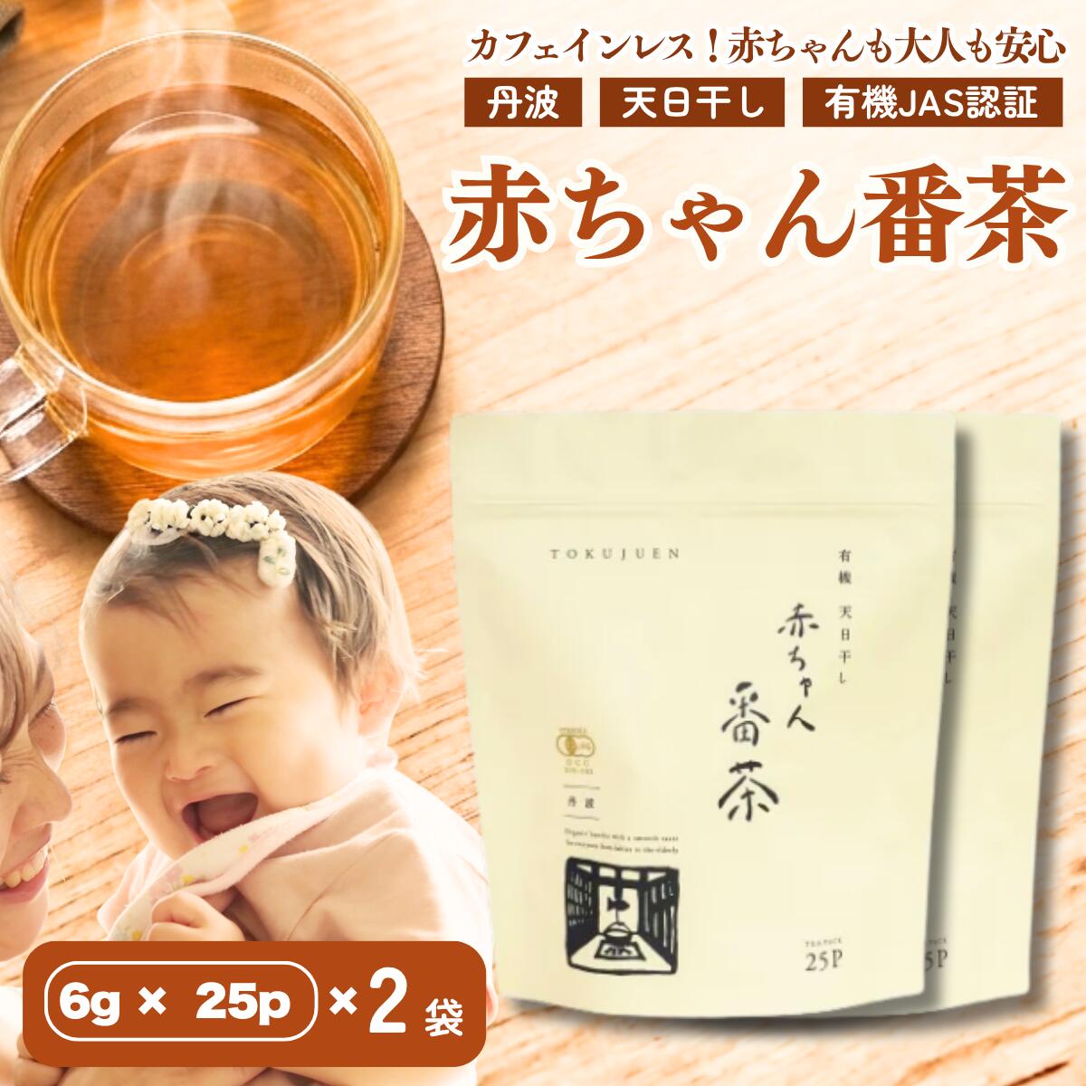【ふるさと納税】丹波 有機栽培 天日干し赤ちゃん番茶 ティーバッグ大 6g×25個入り 2袋セット 有機JAS認証 ノンカフェイン 赤ちゃん 妊婦 安心 安全 オーガニック お茶 茶 ちゃ 兵庫県 丹波市
