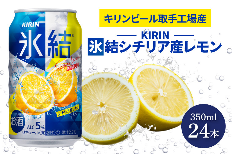 キリンビール取手工場産 氷結シチリア産レモン350ml缶×24本|KIRIN 麒麟 チューハイ 氷結 氷結シチリア産レモン 茨城県 取手市（AB028-2L）